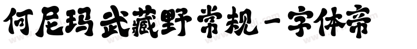 何尼玛 武藏野 常规字体转换